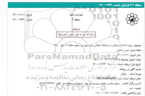 استعلام، استعلام  ﭘﺮﻭﮊﻩ احداث سرعتگیر و سرعتکاه آسفالتی معبر سواره رو 