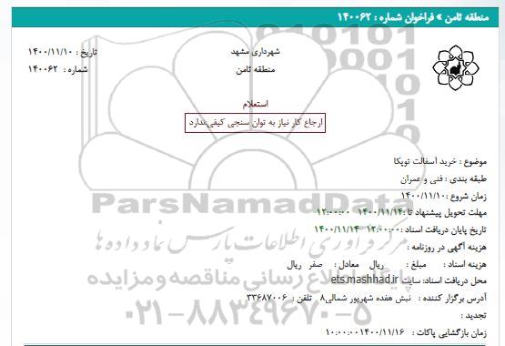 استعلام خرید آسفالت توپکا