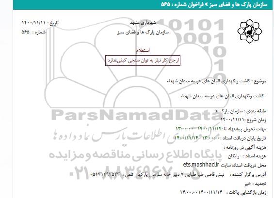 استعلام  کاشت ونگهداری المان های عرصه میدان شهداء