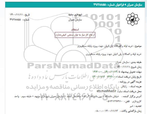 استعلام خرید لوله و اتصالات پلی اتیلن جهت پروژه پایانه مسافربری