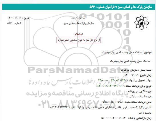 استعلام، استعلام ساخت حمل و نصب المان بهار مهدویت