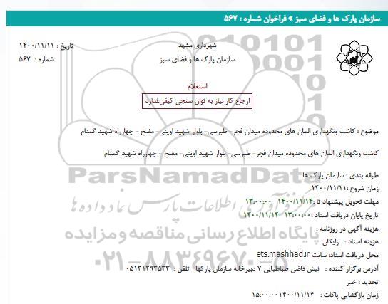 استعلام، استعلام کاشت ونگهداری المان های محدوده میدان ...