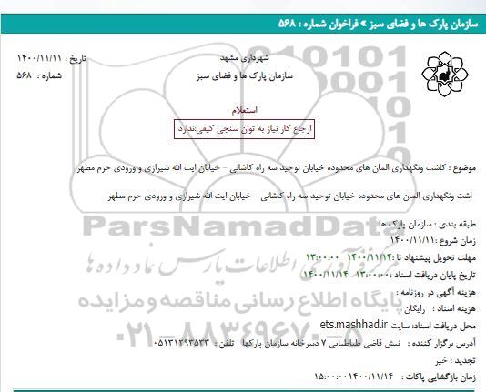 استعلام، استعلام کاشت ونگهداری المان های محدوده خیابان...