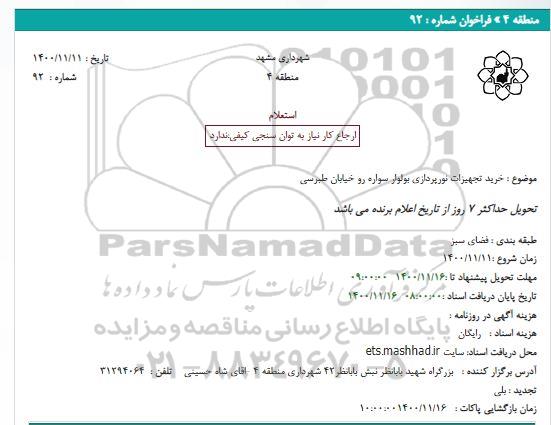 استعلام، استعلام خرید تجهیزات نورپردازی بولوار 