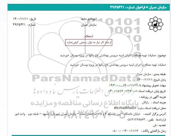 استعلام عملیات تهیه مصالح و اجرای ابنیه سرویس بهداشتی