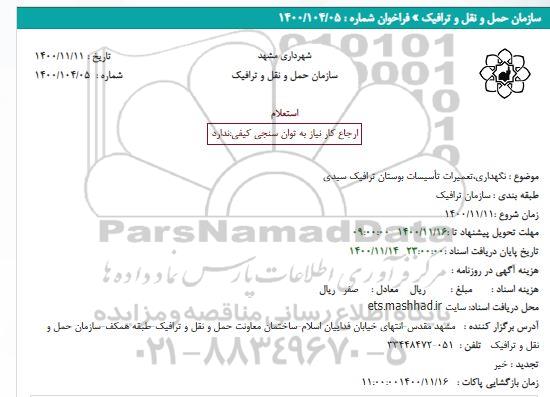 استعلام نگهداری،تعمیرات تأسیسات بوستان ترافیک سیدی