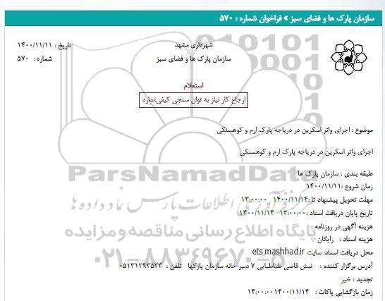 استعلام اجرای واتر اسکرین در دریاجه پارک ارم و کوهسنکی