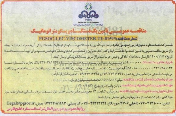 مناقصه، مناقصه عمومی تامین یک دستگاه ویسکومتر اتوماتیک