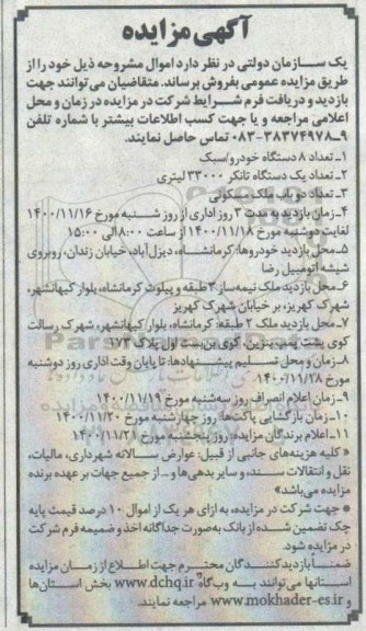 مزایده تعداد 8 دستگاه خودرو سبک و...
