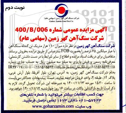 مزایده، میزان 110 هزار متریک تن گندله سنگ آهن- نوبت دوم 