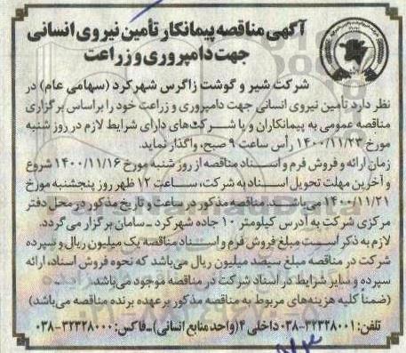 مناقصه تامین نیروی انسانی جهت دامپروری و زراعت