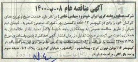 مناقصه  خدمات طبخ و توزیع غذای کارکنان