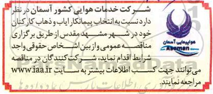 مناقصه  انتخاب پیمانکار ایاب و ذهاب کارکنان