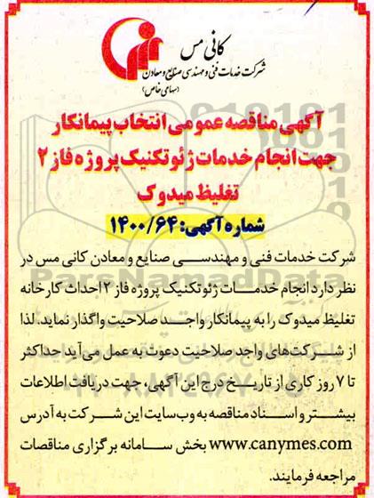 مناقصه انتخاب پیمانکار جهت انجام خدمات ژئوتکنیک پروژه فاز 2 تغلیظ میدوک 