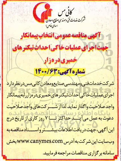 مناقصه انتخاب پیمانکار جهت اجرای عملیات خاکی احداث تیکنرهای 