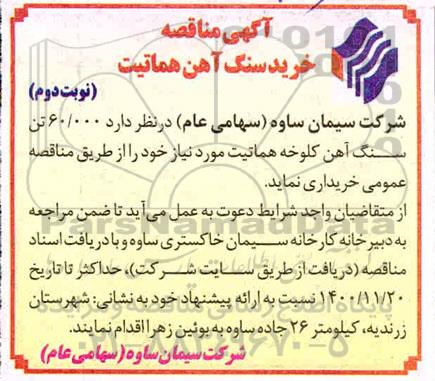 مناقصه خرید سنگ آهن هماتیت- نوبت دوم
