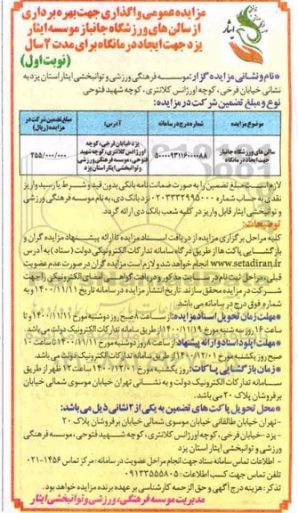 مزایده عمومی واگذاری بهره برداری از سالن های ورزشی ورزشگاه جانباز