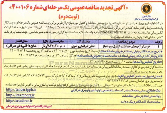 تجدید مناقصه خرید لوازم بخش حفاظت و کنترل مورد نیاز- نوبت دوم
