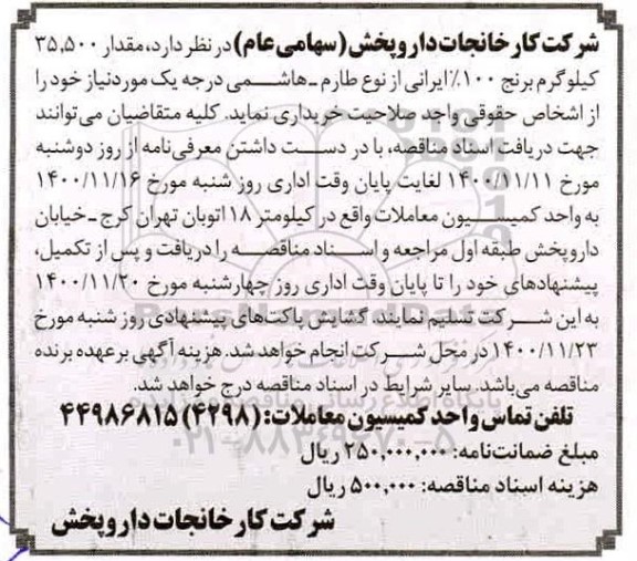 مناقصه خرید 35.500 کیلوگرم برنج 100 درصد ایرانی 