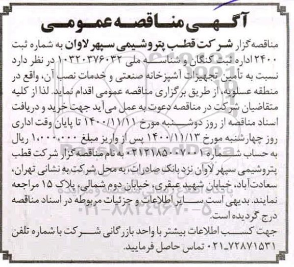 مناقصه تامین تجهیزات آشپزخانه صنعتی و خدمات نصب آن