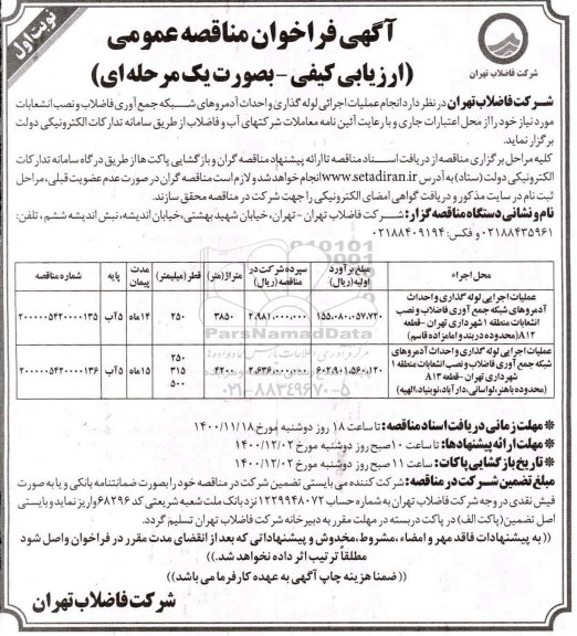 مناقصه انجام عملیات اجرائی لوله گذاری و احداث آدمروهای شبکه جمع آوری فاضلاب و نصب انشعابات