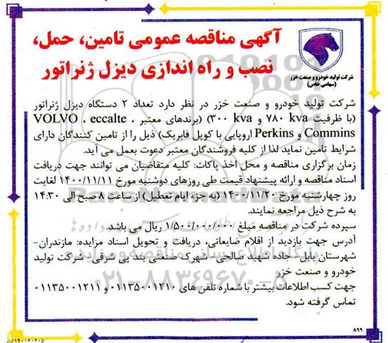 مناقصه عمومی تامین، حمل، نصب و راه اندازی دیزل ژنراتور