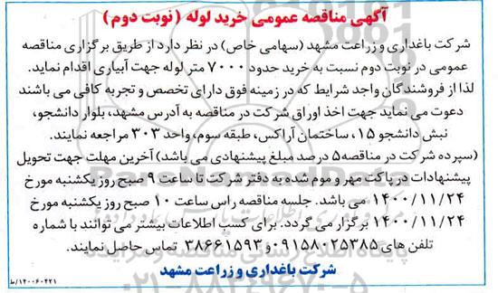 مناقصه عمومی خرید حدود 7000 متر لوله جهت آبیاری - نوبت دوم