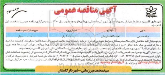 مناقصه، مناقصه ​احداث گلخانه شهرداری