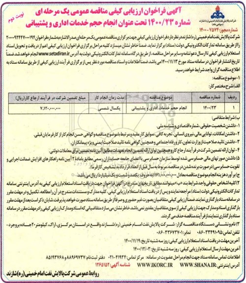 مناقصه، مناقصه انجام حجم خدمات اداری و پشتیبانی - نوبت دوم