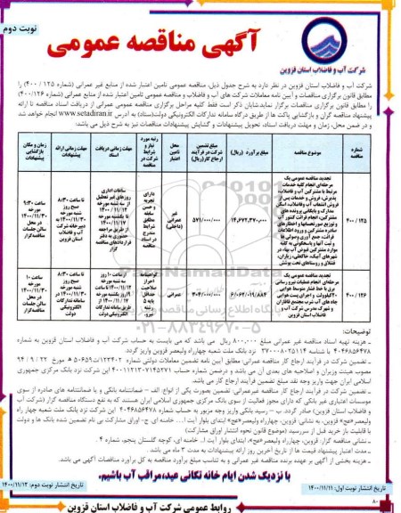 تجدید مناقصه انجام خدمات مرتبط با مشترکین آب و فاضلاب، پذیرش ،فروش .... نوبت دوم