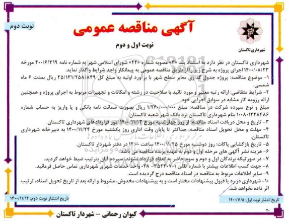 مناقصه پروژه جدول گذاری معابر سطح شهر - نوبت دوم