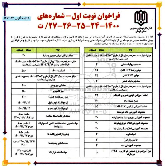 فراخوان مناقصه خرید تجهیزات 