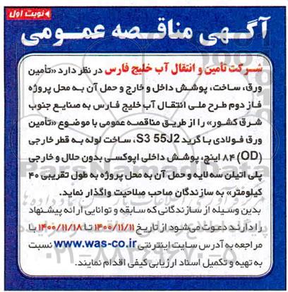 مناقصه تامین ورق ، ساخت ، پوشش داخل و خارج و حمل..