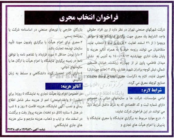 فراخوان انتخاب مجری 