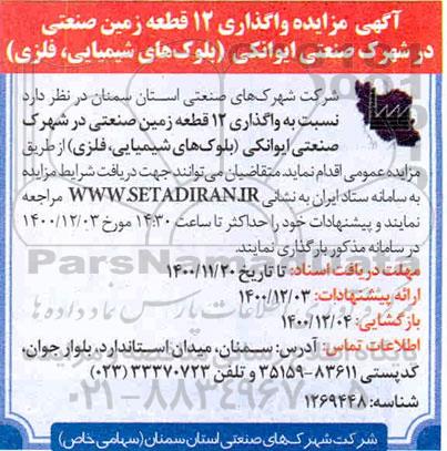 مزایده واگذاری 12 قطعه زمین صنعتی