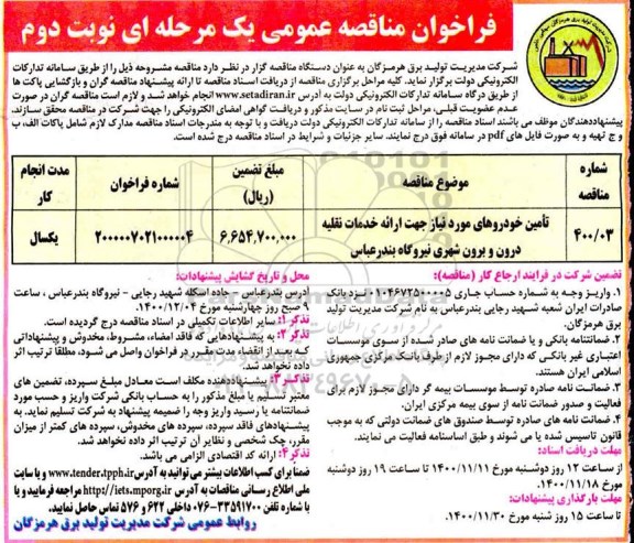 فراخوان مناقصه، مناقصه تامین خودروهای مورد نیاز جهت ارائه خدمات نقلیه درون و برون شهری - نوبت دوم 