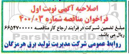 اصلاحیه مناقصه تامین خودروهای مورد نیاز جهت ارائه خدمات نقلیه درون و برون شهری 