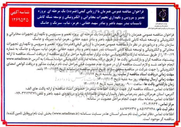 مناقصه، مناقصه پروژه تعمیر و سرویس و نگهداری تجهیزات مخابراتی و الکترونیکی و ...