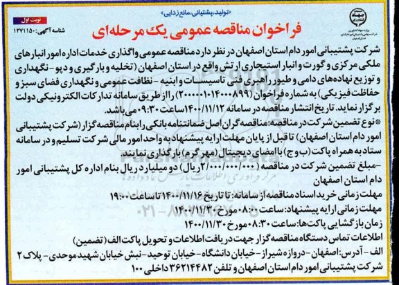 فراخوان مناقصه  واگذاری خدمات اداره امور انبارهای ملکی و مرزی و گورت و انبار استیجاری