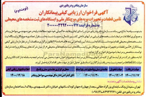 فراخوان ارزیابی کیفی تامین قطعات و تجهیزات بویه های موج نگار ملی و ایستگاه های ثبت مشخصه های محیطی- نوبت دوم