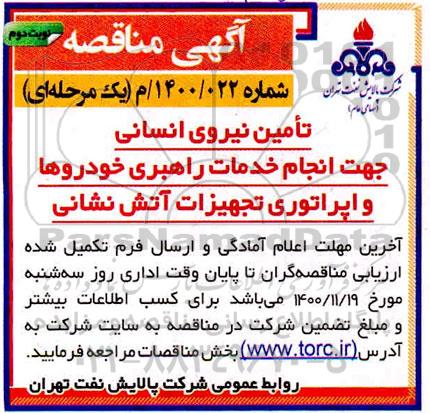 مناقصه تامین نیروی انسانی 
