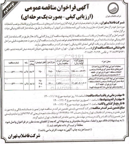 مناقصه انجام عملیات اجرائی لوله گذاری و احداث آدمروهای شبکه جمع آوری فاضلاب و نصب انشعابات- نوبت دوم 