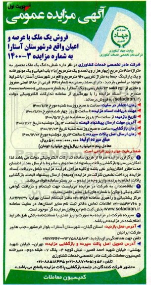 مزایده فروش یک ملک به متراژ 4501 مترمربع