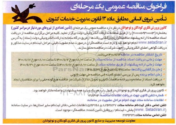فراخوان مناقصه تامین نیروی انسانی