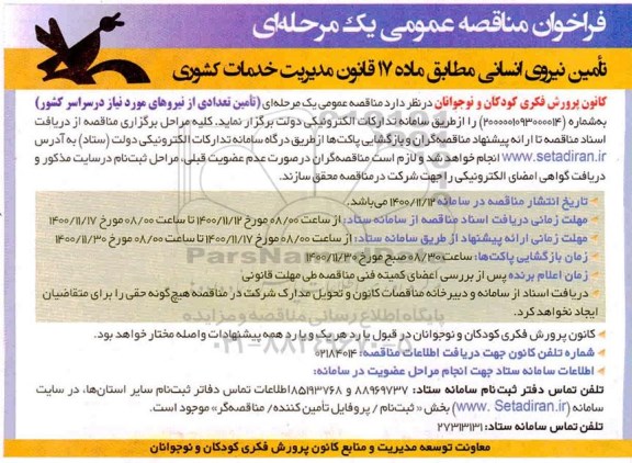 فراخوان مناقصه تامین نیروی انسانی