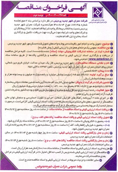 مناقصه، مناقصه تحویل واحد و انجام امور باقیمانده مربوط به واحدهای تحویل شده مسکن مهر شهر- نوبت دوم