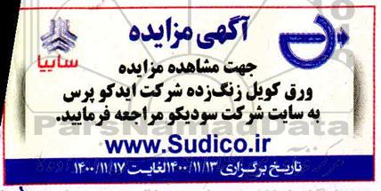 مزایده ورق کویل زنگ زده
