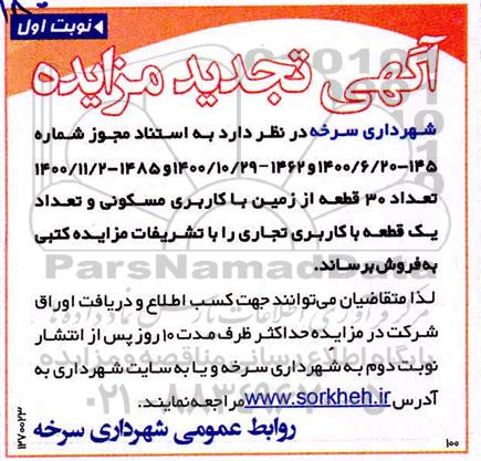 تجدید مزایده فروش 30 قطعه زمین با کاربری مسکونی و تعداد یک قطعه با کاربری تجاری