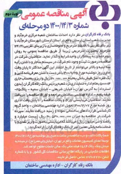 مناقصه احداث ساختمان شعبه مرکزی - نوبت دوم