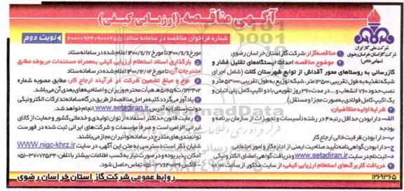 مناقصه، مناقصه ارزیابی کیفی احداث ایستگاههای تقلیل فشار و گازرسانی به روستاها
